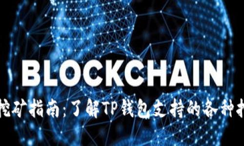 TP钱包挖矿指南：了解TP钱包支持的各种挖矿方式