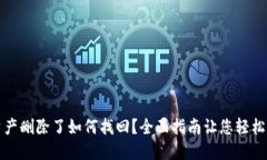 TP钱包资产删除了如何找回？全面指南让您轻松解