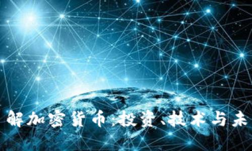 深入了解加密货币：投资、技术与未来趋势