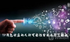 TP钱包被盗的几种可能性分析及防范措施