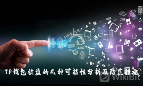 TP钱包被盗的几种可能性分析及防范措施