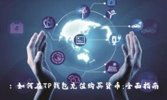 : 如何在TP钱包充值购买货币：全面指南