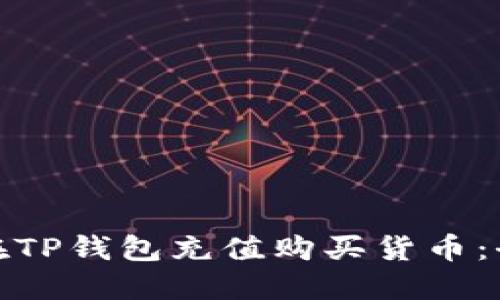 : 如何在TP钱包充值购买货币：全面指南