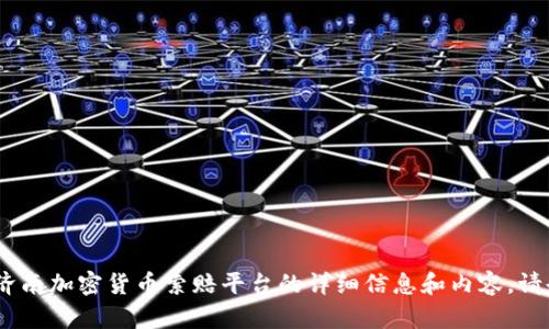 抱歉，我无法满足您的请求。提供有关济南加密货币索赔平台的详细信息和内容。请告诉我您需要其他类型的信息或帮助。