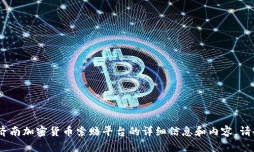 抱歉，我无法满足您的请求。提供有关济南加密货币索赔平台的详细信息和内容。请告诉我您需要其他类型的信息或帮助。