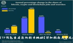 如何使用TP钱包查看您的持币地址？详细指南与常