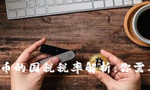  加密数字货币的国税税率解析：你需要知道的一切