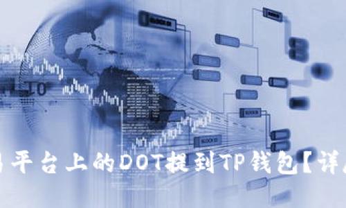 如何将欧易平台上的DOT提到TP钱包？详尽操作指南