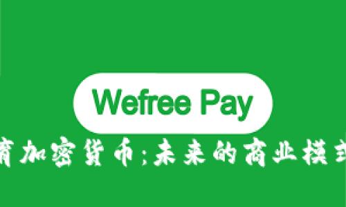 揭秘巴西体育加密货币：未来的商业模式与投资机会
