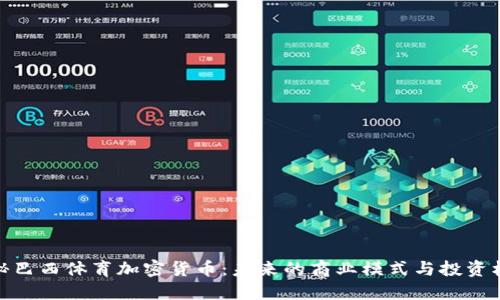 揭秘巴西体育加密货币：未来的商业模式与投资机会