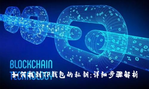 如何找到TP钱包的私钥：详细步骤解析