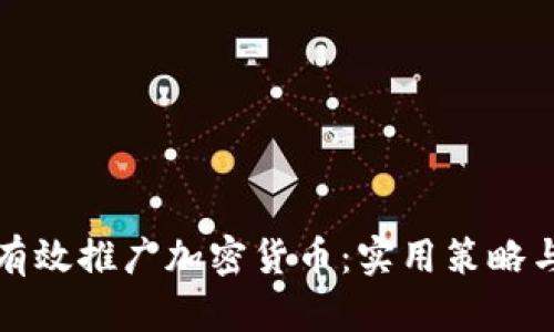 如何有效推广加密货币：实用策略与方法