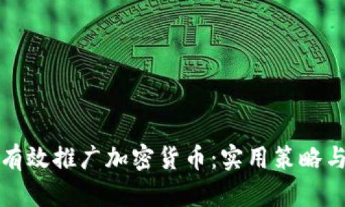 如何有效推广加密货币：实用策略与方法