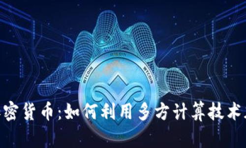 深入探讨MPC加密货币：如何利用多方计算技术加强隐私与安全