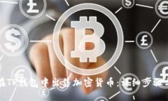 如何在TP钱包中出售加密货币：详细步骤与技巧