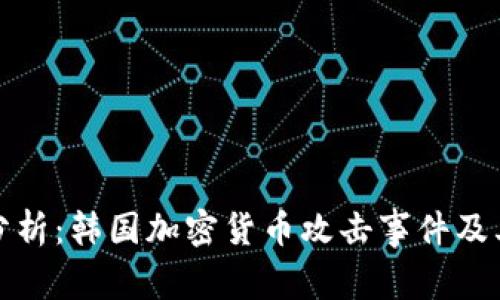 深度分析：韩国加密货币攻击事件及其影响