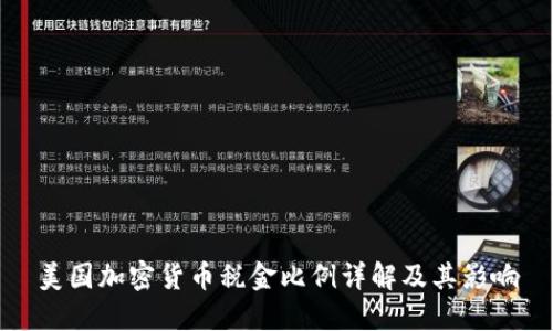美国加密货币税金比例详解及其影响