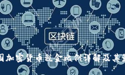 美国加密货币税金比例详解及其影响