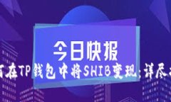 如何在TP钱包中将SHIB变现：详尽指南