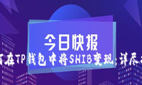 如何在TP钱包中将SHIB变现：详尽指南