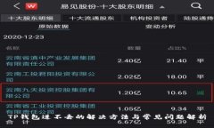 TP钱包进不去的解决方法与常见问题解析