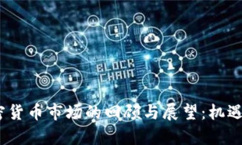 2018年加密货币市场的回顾与展望：机遇与挑战并存