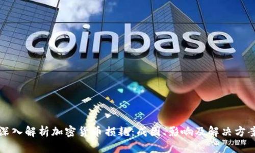 深入解析加密货币损耗：成因、影响及解决方案