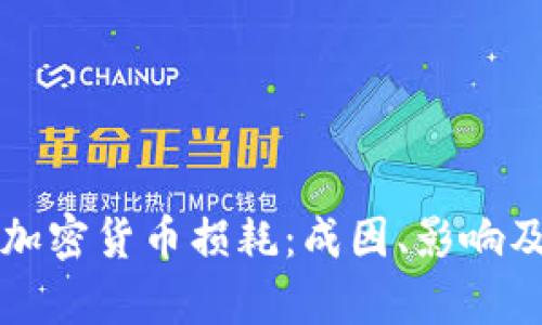 深入解析加密货币损耗：成因、影响及解决方案