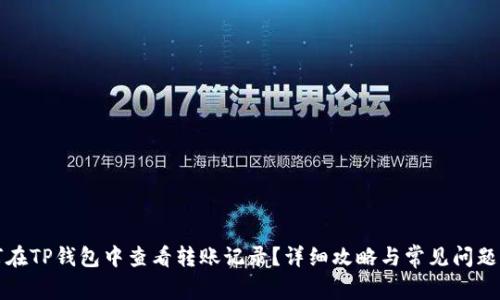 如何在TP钱包中查看转账记录？详细攻略与常见问题解答