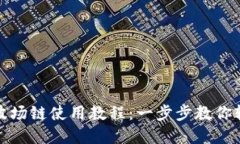TP钱包波场链使用教程：一步步教你轻松掌握