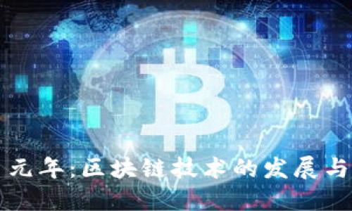 加密货币元年：区块链技术的发展与未来展望