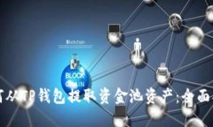 如何从TP钱包提取资金池资产：全面指南