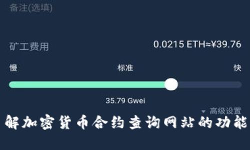 深入了解加密货币合约查询网站的功能与优势
