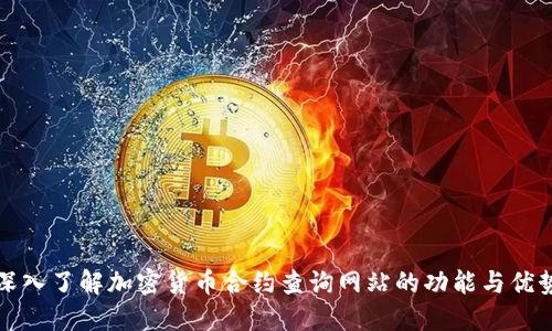 深入了解加密货币合约查询网站的功能与优势