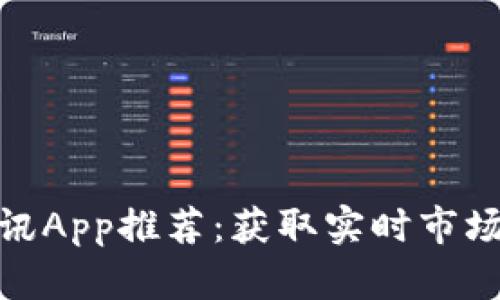 加密货币数据资讯App推荐：获取实时市场动态的最佳选择