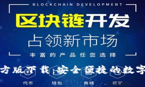TP钱包安卓官方版下载：安全便捷的数字货币管理工具