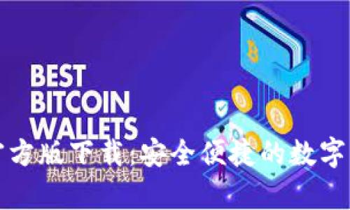 TP钱包安卓官方版下载：安全便捷的数字货币管理工具