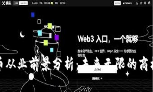 加密货币从业前景分析：未来无限的商机与挑战