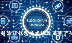 i如何解决TP钱包中发现没有资产的问题