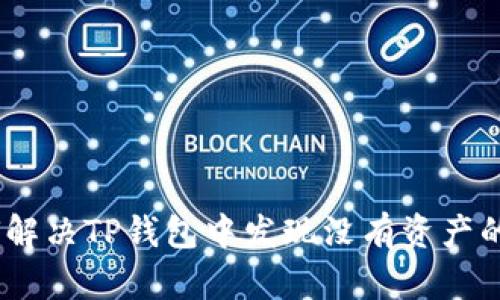 i如何解决TP钱包中发现没有资产的问题