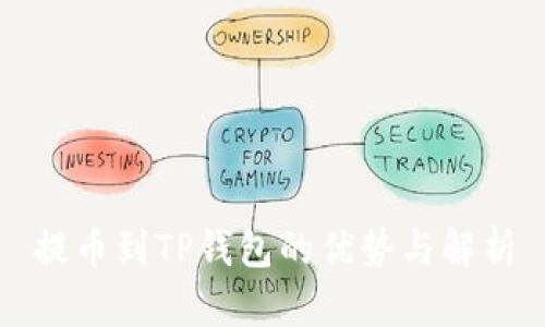提币到TP钱包的优势与解析