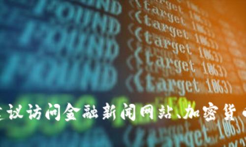 由于我是一个AI，无法提供实时数据。为了获取最新的加密货币市值信息，建议访问金融新闻网站、加密货币交易平台或相关的市场数据聚合网站，像CoinMarketCap或CoinGecko等。