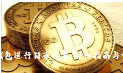 如何通过TP钱包进行猪币交易：详细指南与常见问题解答