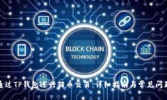 如何通过TP钱包进行猪币交易：详细指南与常见问