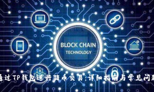 如何通过TP钱包进行猪币交易：详细指南与常见问题解答