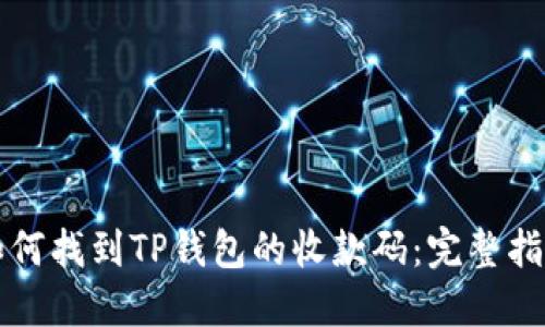 如何找到TP钱包的收款码：完整指南