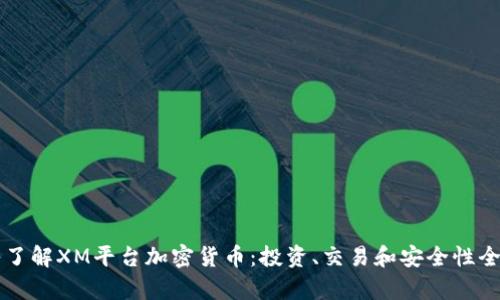 深入了解XM平台加密货币：投资、交易和安全性全解析