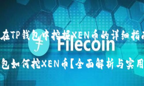 如何在TP钱包中挖掘XEN币的详细指南

TP钱包如何挖XEN币？全面解析与实用技巧
