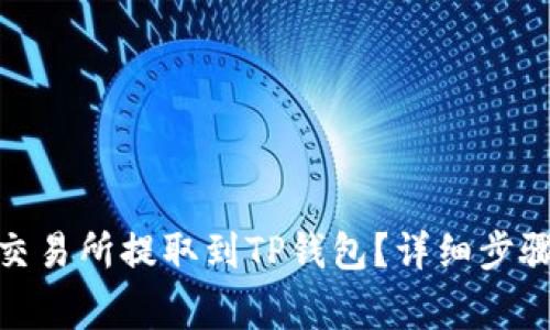 如何将MATIC从交易所提取到TP钱包？详细步骤及常见问题解析