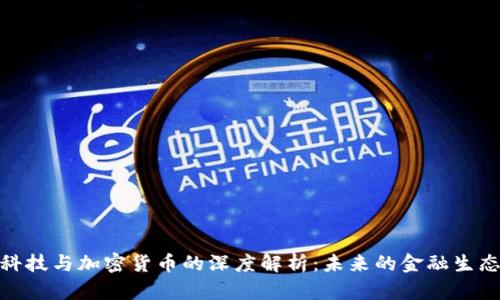金融科技与加密货币的深度解析：未来的金融生态系统